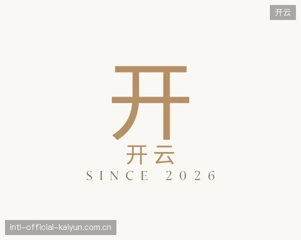 了解开云部门